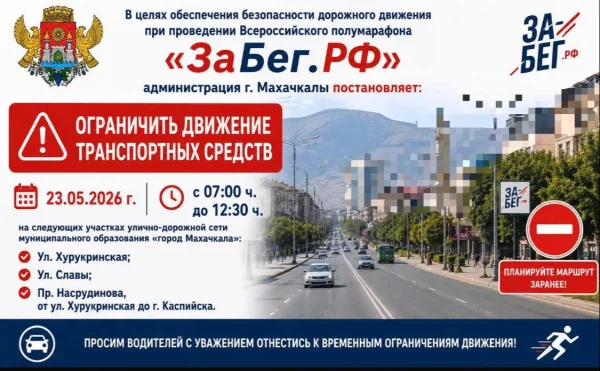 23 мая в Махачкале временно перекроют улицы из-за полумарафона