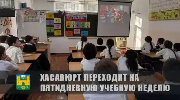 Школы Хасавюрта переходят на пятидневную учебную неделю