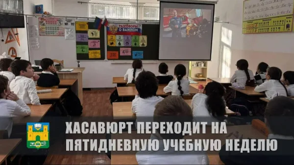 Школы Хасавюрта переходят на пятидневную учебную неделю