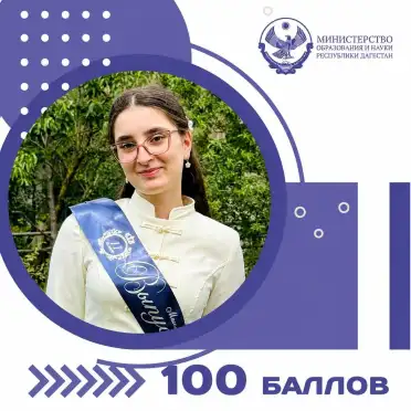 Выпускница из Хунзахского района получила 100 баллов на ЕГЭ по русскому языку