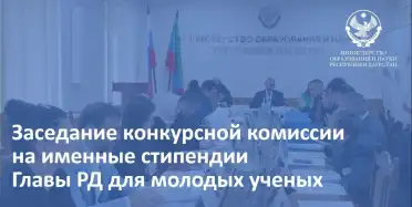 45 молодых учёных претендуют на именные стипендии главы Дагестана