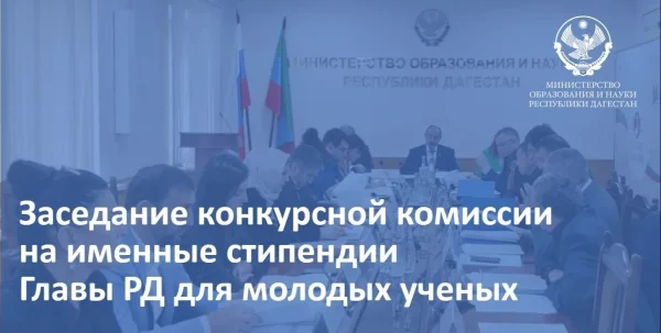 45 молодых учёных претендуют на именные стипендии главы Дагестана
