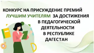 В Дагестане продолжается прием заявок на конкурс «Лучший учитель»
