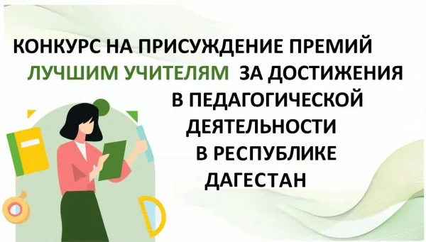 В Дагестане продолжается прием заявок на конкурс «Лучший учитель»