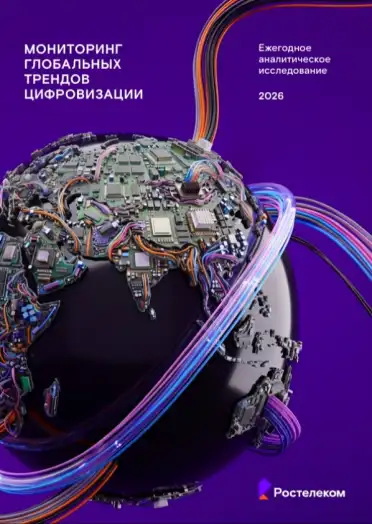 ИИ тут правит бал: «Ростелеком» представляет десятое ежегодное исследование глобальных цифровых трендов