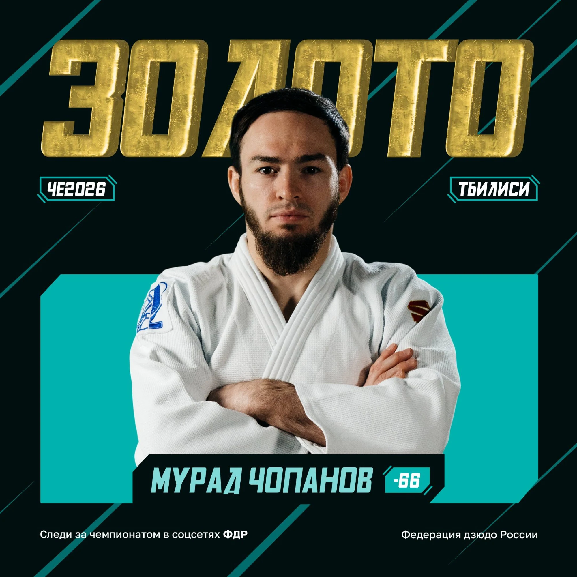 Дзюдоист Мурад Чопанов стал чемпионом Европы