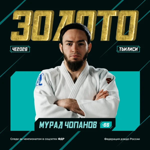 Дзюдоист Мурад Чопанов стал чемпионом Европы