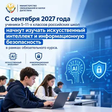Семь школ Дагестана начали подготовку к внедрению обязательного курса по ИИ