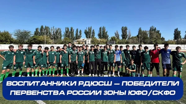 Дагестанские футболисты выиграли Первенство России
