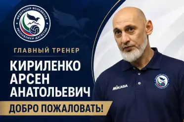 Волейбольный клуб «Дагестан» возглавил новый специалист