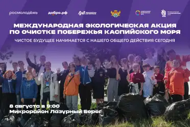Дагестан присоединится к международной очистке побережья Каспия