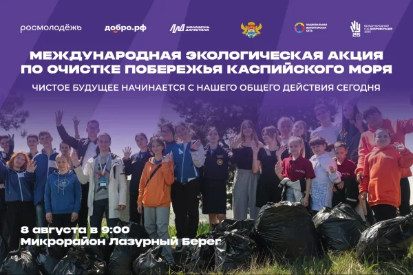 Дагестан присоединится к международной очистке побережья Каспия