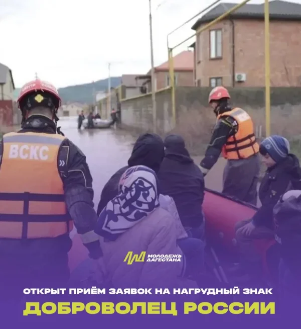 Волонтеры Дагестана могут претендовать на престижный нагрудный знак «Доброволец России»