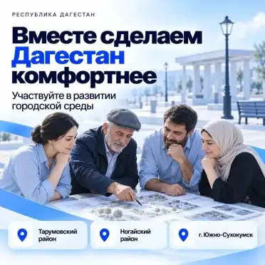 На «Госуслугах» запустили опрос о развитии трех муниципалитетов Дагестана