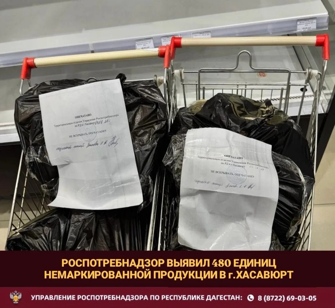 Роспотребнадзор Дагестана изъял 480 единиц немаркированной продукции в супермаркете Хасавюрта