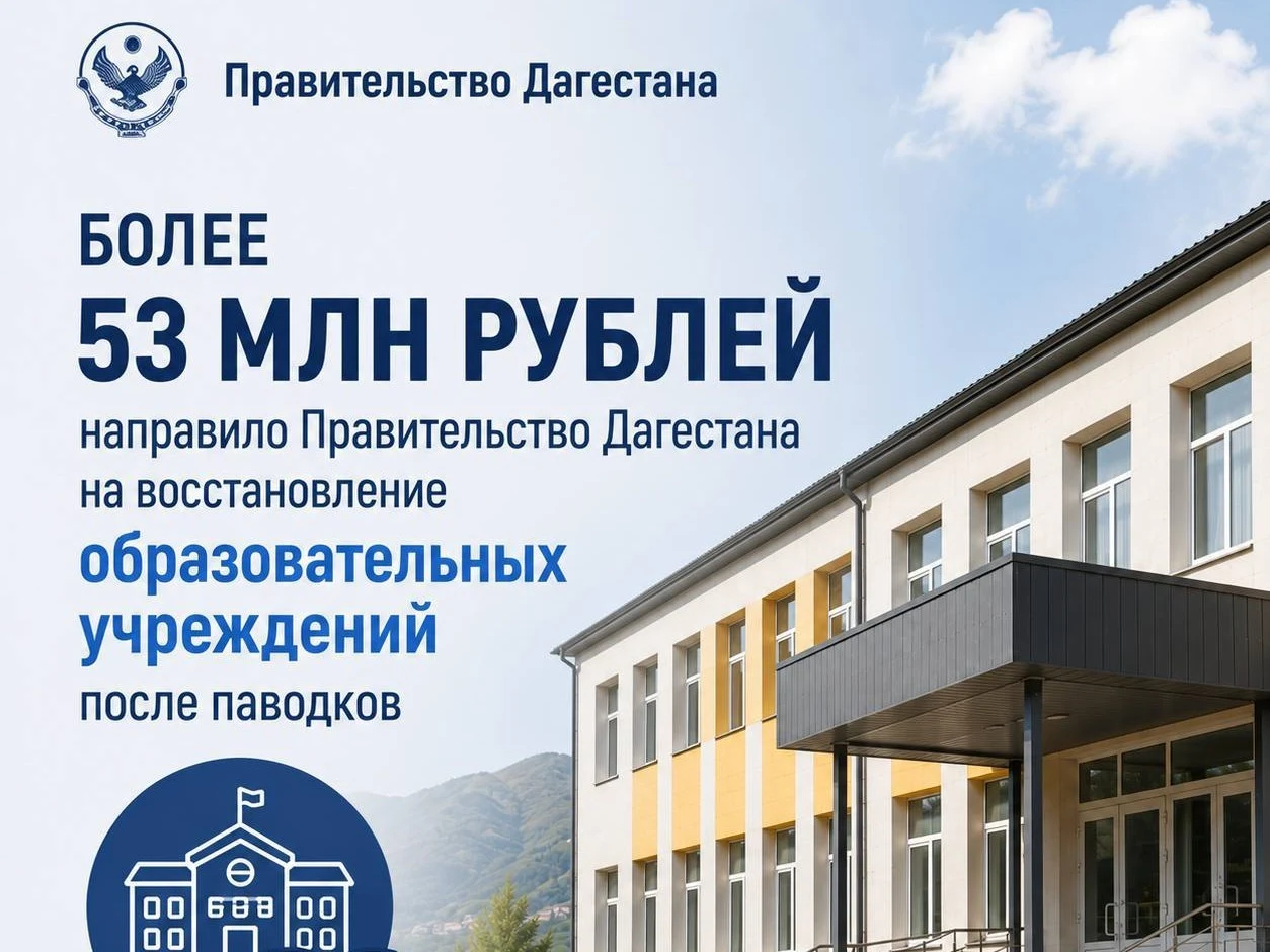 Правительство РД направило более 53 млн рублей на капремонт образовательных учреждений, пострадавших от паводков