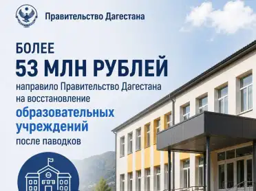 Правительство РД направило более 53 млн рублей на капремонт образовательных учреждений, пострадавших от паводков