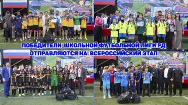Дагестанские школьники выступят в финале Школьной футбольной лиги «Кожаный мяч»