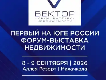 В Дагестане пройдет форум-выставка по недвижимости Юга России «Вектор»