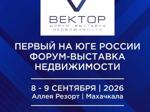 В Дагестане пройдет форум-выставка по недвижимости Юга России «Вектор»