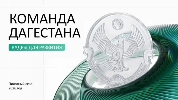 3500 человек подали заявку на участие в программе «Команда Дагестана»