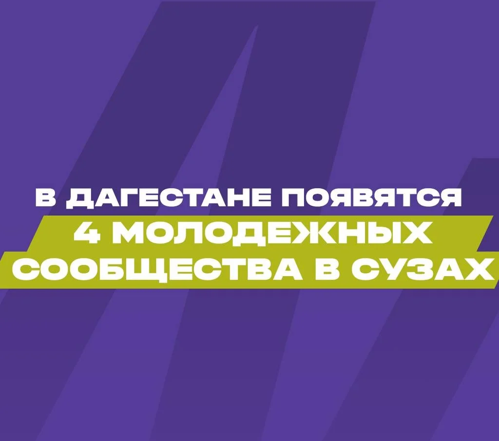 Проекты студентов из Дагестана получили гранты Росмолодежи на сумму 3,7 млн рублей