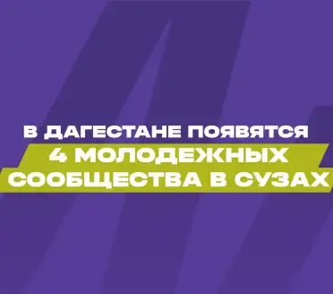 Проекты студентов из Дагестана получили гранты Росмолодежи на сумму 3,7 млн рублей