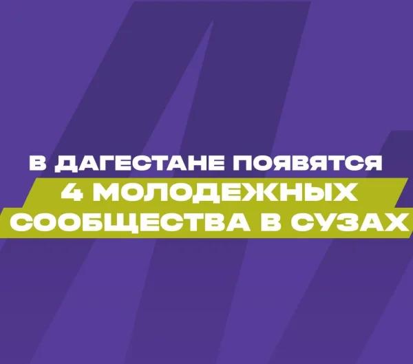 Проекты студентов из Дагестана получили гранты Росмолодежи на сумму 3,7 млн рублей