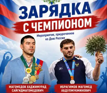 В Махачкале ко Дню России пройдет «Зарядка с чемпионом»