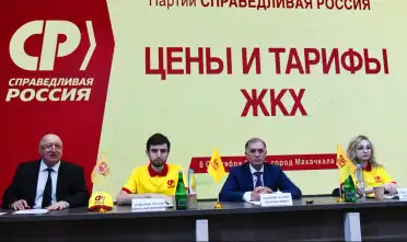 Справедливороссы Дагестана в рамках пресс-конференции озвучили предложения заморозки индексации тарифов на услуги ЖКХ
