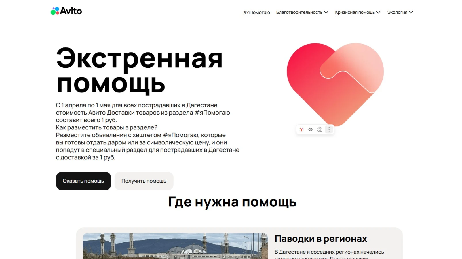 Жители СКФО разместили на «Авито» более 1700 объявлений для помощи Дагестану