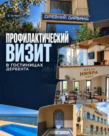 Минтуризма Дагестана посетило с профилактическими визитами 15 отелей Дербента