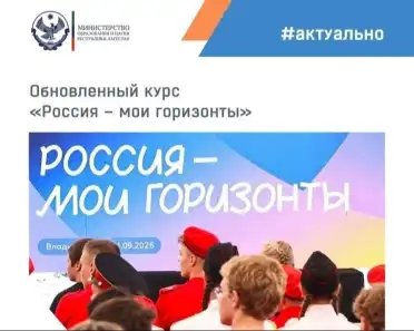 В школах стартовал обновлённый профориентационный курс «Россия — мои горизонты»