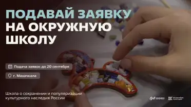 В Махачкале пройдет Окружная школа волонтеров культуры