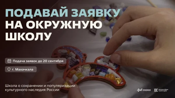 В Махачкале пройдет Окружная школа волонтеров культуры
