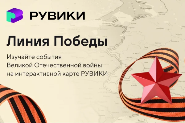 РУВИКИ запускает к 9 Мая проект «Линия Победы» – интерактивную карту Великой Отечественной войны