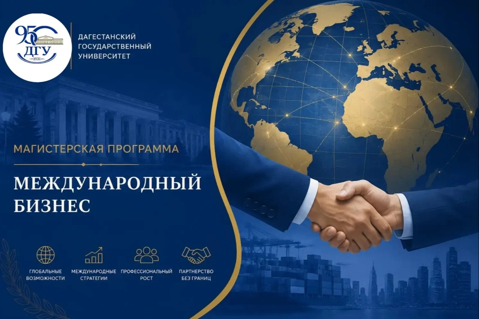 ДГУ и ВАВТ запускают совместную магистратуру «Международный бизнес» с выдачей двух дипломов