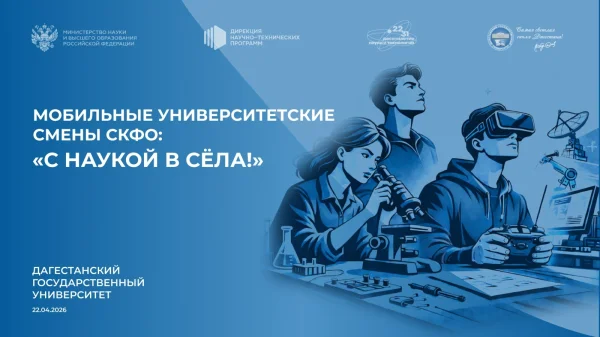 ДГУ выиграл федеральный грант на реализацию проекта «С наукой в сёла!»
