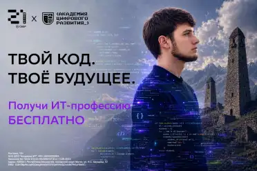 Технологии меняются, умение решать задачи остаётся: «Школа 21» в Магасе открыла сентябрьский набор
