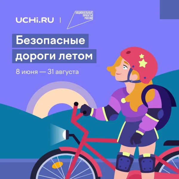 Школьники Дагестана могут стать участниками интерактивного проекта «Безопасные дороги летом»