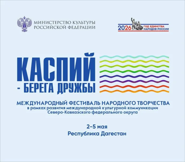 Международный фестиваль «Каспий – берега дружбы» пройдет в Дагестане