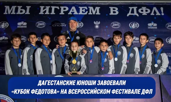 Дагестанские футболисты завоевали «Кубок Федотова» на всероссийском фестивале