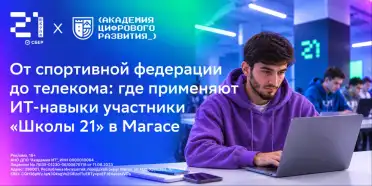 От спортивной федерации до телекома: где применяют ИТ-навыки участники «Школы 21» в Магасе