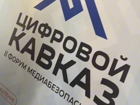 На втором форуме «Цифровой Кавказ» в Дагестане стартовал медиаквест по фактчекингу фейков