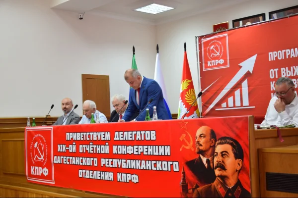 В Дагестане прошла отчетная конференция регионального отделения КПРФ
