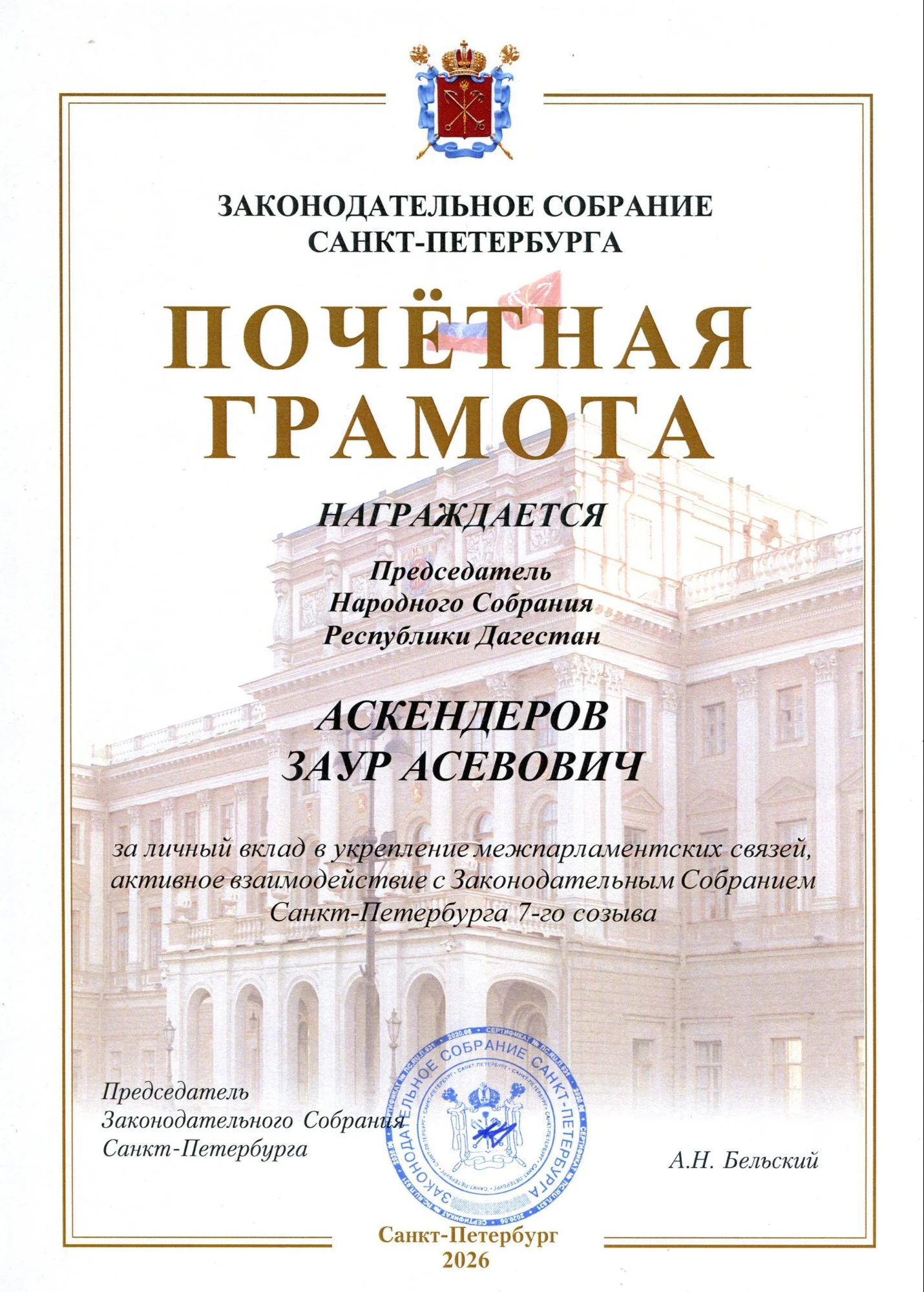 Заур Аскендеров отмечен Почетной грамотой спикера Законодательного Собрания Санкт-Петербурга