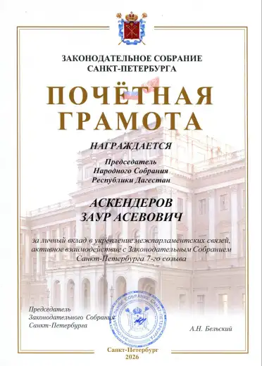 Заур Аскендеров отмечен Почетной грамотой спикера Законодательного Собрания Санкт-Петербурга