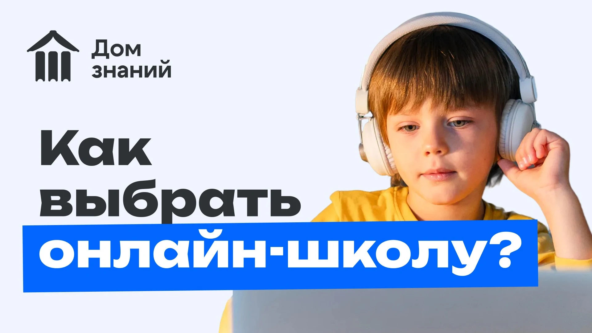 Как выбрать онлайн-школу для ребенка: 8 критериев, которые обязательно нужно проверить родителям