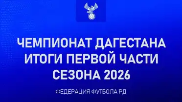 «Леки» без потерь завершили первую часть чемпионата Дагестана по футболу
