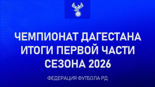 «Леки» без потерь завершили первую часть чемпионата Дагестана по футболу